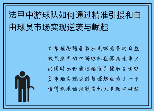法甲中游球队如何通过精准引援和自由球员市场实现逆袭与崛起