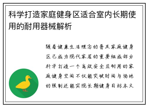 科学打造家庭健身区适合室内长期使用的耐用器械解析