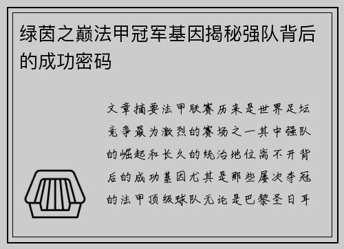 绿茵之巅法甲冠军基因揭秘强队背后的成功密码