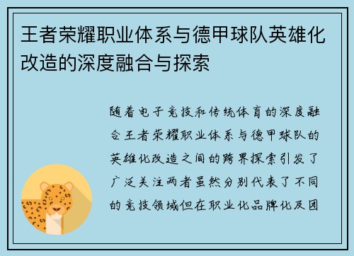 王者荣耀职业体系与德甲球队英雄化改造的深度融合与探索