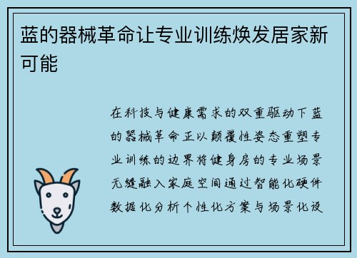 蓝的器械革命让专业训练焕发居家新可能