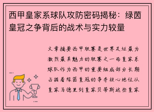西甲皇家系球队攻防密码揭秘：绿茵皇冠之争背后的战术与实力较量