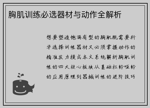 胸肌训练必选器材与动作全解析