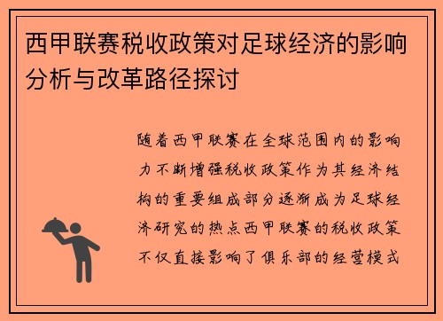 西甲联赛税收政策对足球经济的影响分析与改革路径探讨