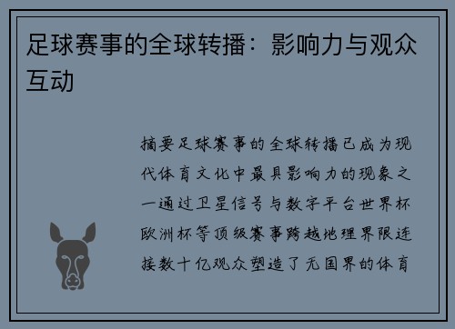 足球赛事的全球转播：影响力与观众互动