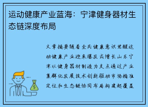 运动健康产业蓝海：宁津健身器材生态链深度布局