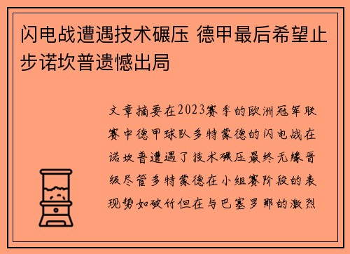 闪电战遭遇技术碾压 德甲最后希望止步诺坎普遗憾出局