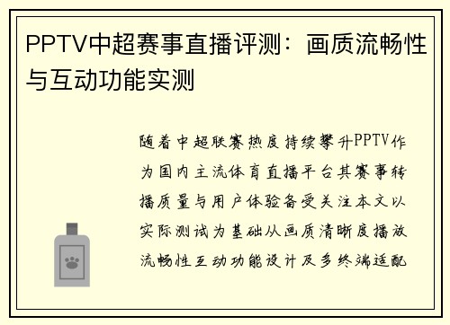 PPTV中超赛事直播评测：画质流畅性与互动功能实测