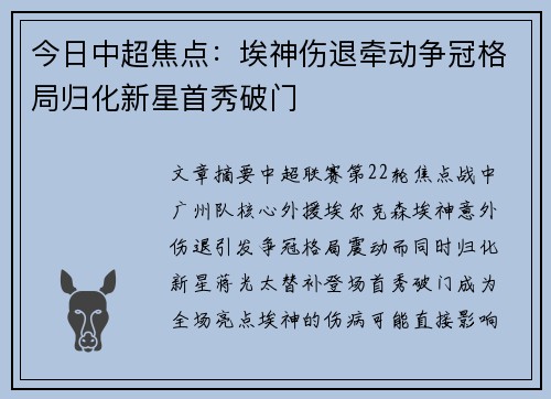 今日中超焦点：埃神伤退牵动争冠格局归化新星首秀破门