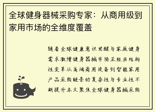全球健身器械采购专家：从商用级到家用市场的全维度覆盖