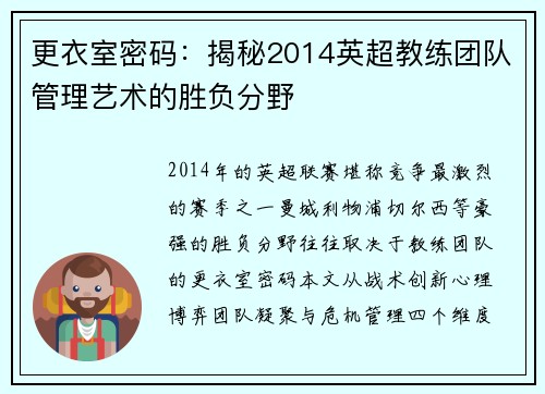 更衣室密码：揭秘2014英超教练团队管理艺术的胜负分野