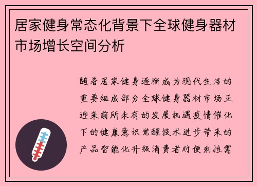 居家健身常态化背景下全球健身器材市场增长空间分析