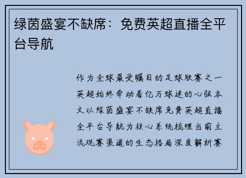 绿茵盛宴不缺席：免费英超直播全平台导航