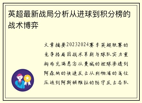 英超最新战局分析从进球到积分榜的战术博弈