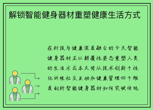 解锁智能健身器材重塑健康生活方式