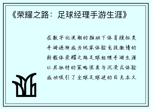 《荣耀之路：足球经理手游生涯》