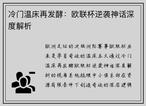 冷门温床再发酵：欧联杯逆袭神话深度解析