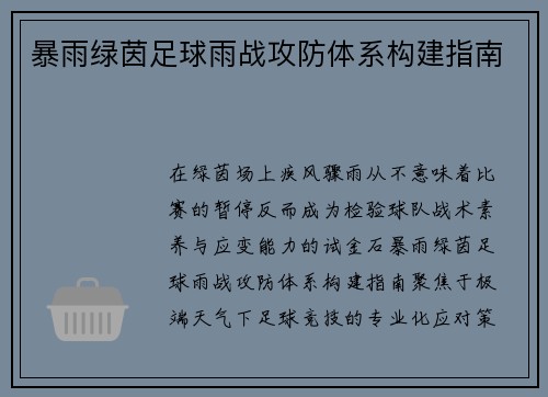暴雨绿茵足球雨战攻防体系构建指南