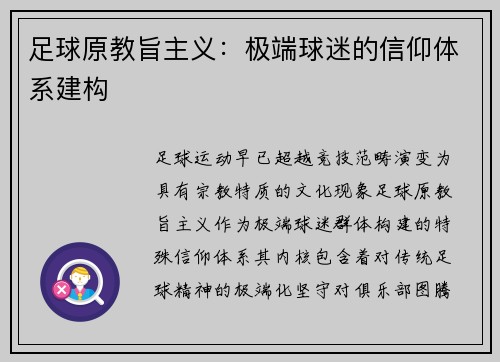 足球原教旨主义：极端球迷的信仰体系建构