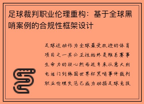 足球裁判职业伦理重构：基于全球黑哨案例的合规性框架设计