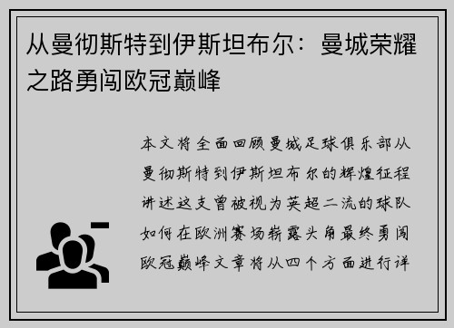 从曼彻斯特到伊斯坦布尔：曼城荣耀之路勇闯欧冠巅峰