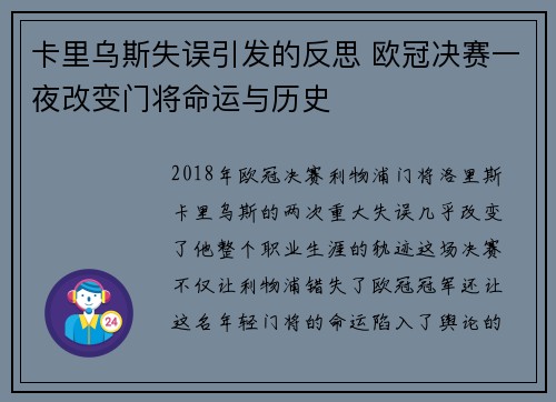 卡里乌斯失误引发的反思 欧冠决赛一夜改变门将命运与历史