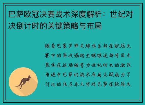 巴萨欧冠决赛战术深度解析：世纪对决倒计时的关键策略与布局