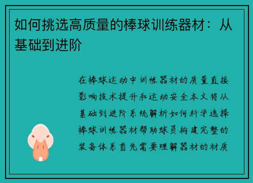 如何挑选高质量的棒球训练器材：从基础到进阶