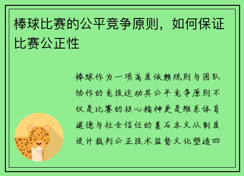 棒球比赛的公平竞争原则，如何保证比赛公正性