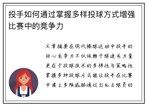 投手如何通过掌握多样投球方式增强比赛中的竞争力