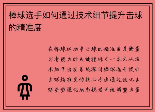 棒球选手如何通过技术细节提升击球的精准度