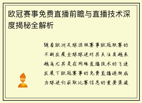 欧冠赛事免费直播前瞻与直播技术深度揭秘全解析