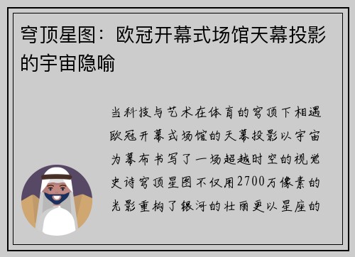 穹顶星图：欧冠开幕式场馆天幕投影的宇宙隐喻