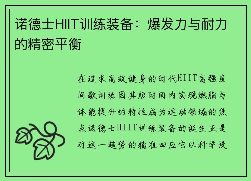 诺德士HIIT训练装备：爆发力与耐力的精密平衡