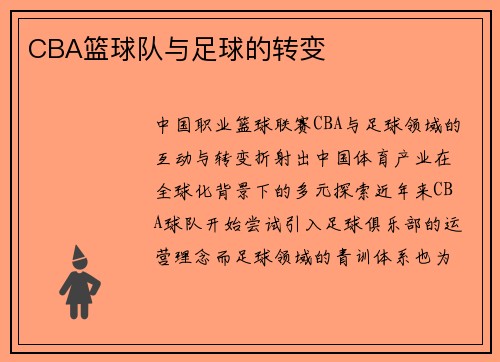 CBA篮球队与足球的转变