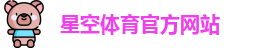 星空体育